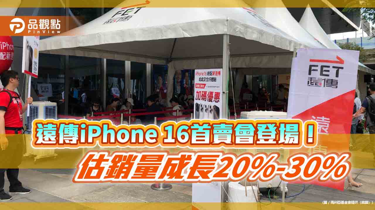 遠傳開賣iPhone 16!銷量估成長逾2成 排隊中獎幸運兒:喜出望外