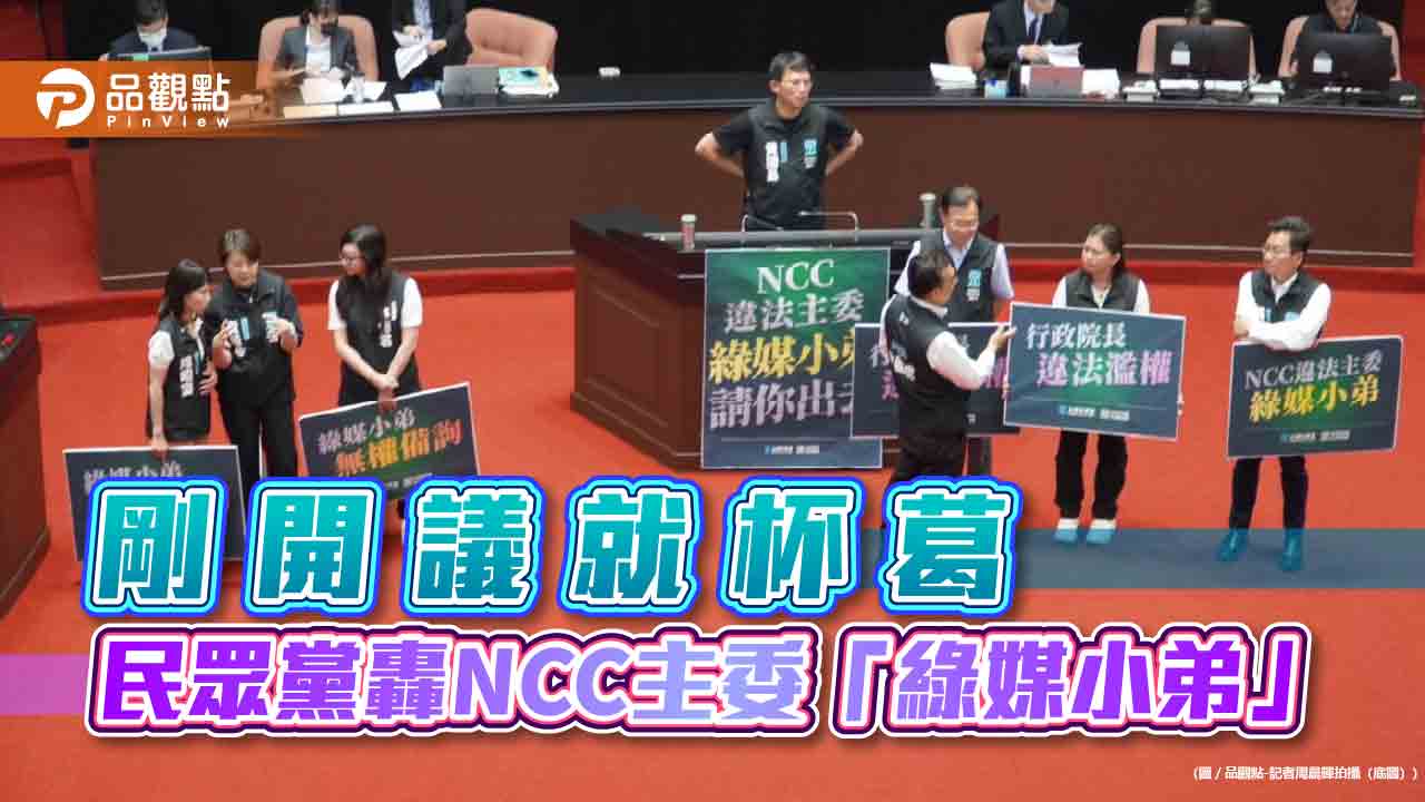 剛開議就杯葛 民眾黨轟NCC主委「綠媒小弟」
