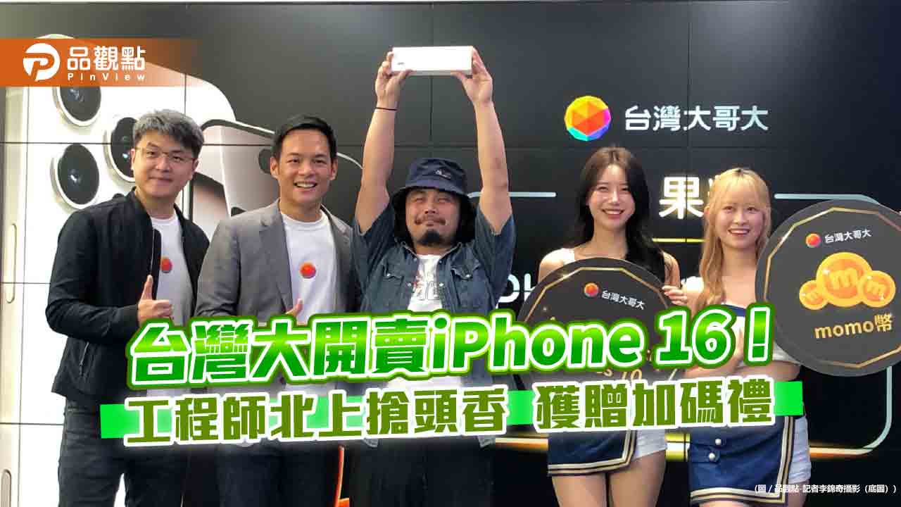 台灣大開賣iPhone 16!頭香哥排2天 獲贈Apple Watch 10