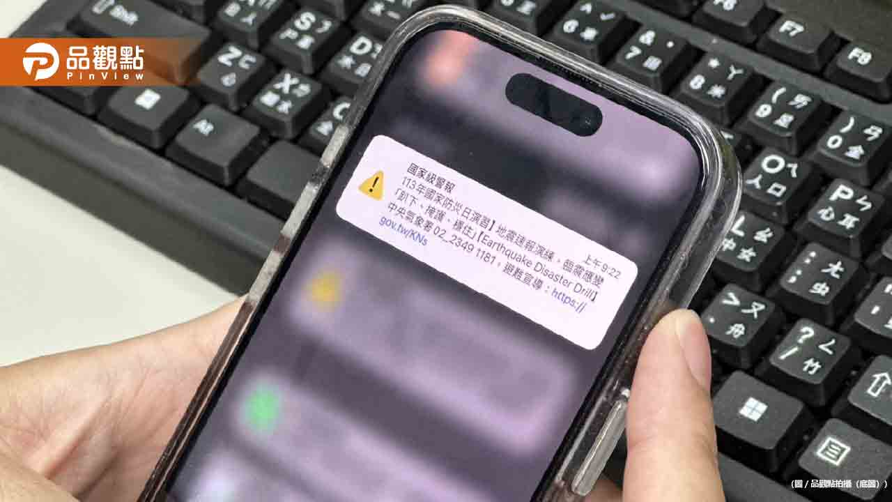 921國家防災日!全國同步試放地震、海嘯簡訊警報