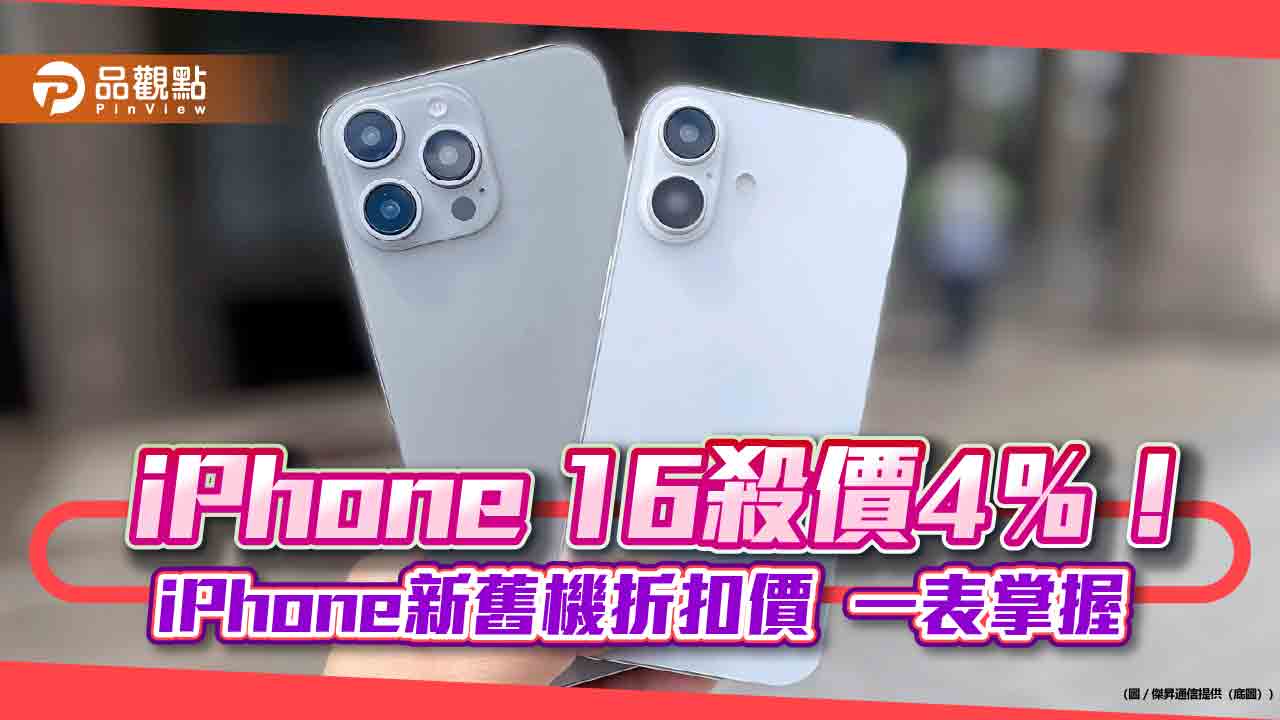 iPhone 16開賣直接降1500元!傑昇殺價搶頭香 門市現貨不用等