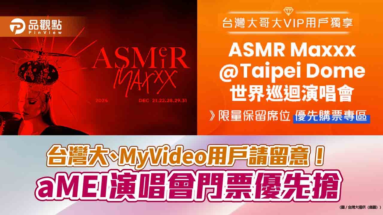 天后張惠妹大巨蛋演唱會 台灣大VIP用戶可提早1天搶票