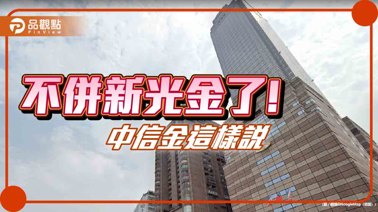 中信金停止收購新光金!搶親一個月落幕 重點回顧