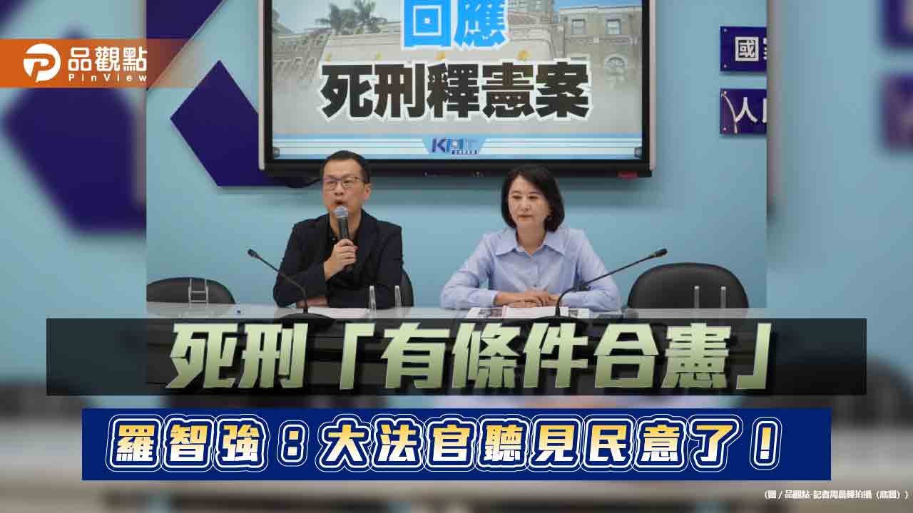 死刑「有條件合憲」 羅智強:大法官聽見民意了!