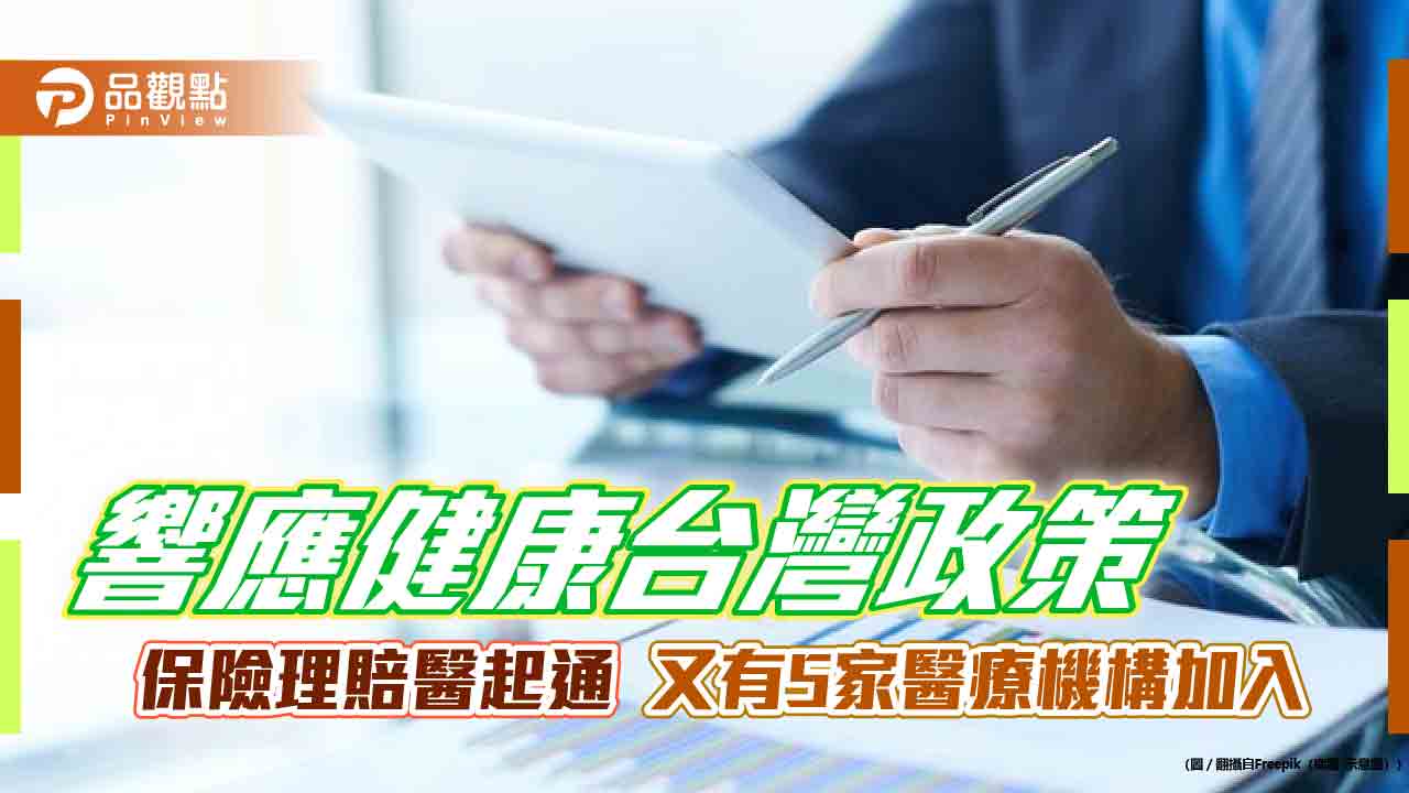 保險理賠醫起通服務範圍再擴大 榮總新竹分院等5家醫療機構加入