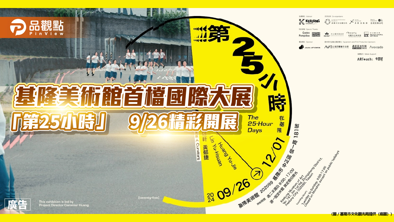 基隆美術館首檔國際大展  「第25小時」 9/26精彩開展