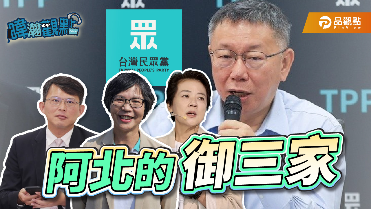 柯文哲的御三家 黃國昌、蔡壁如、黃珊珊