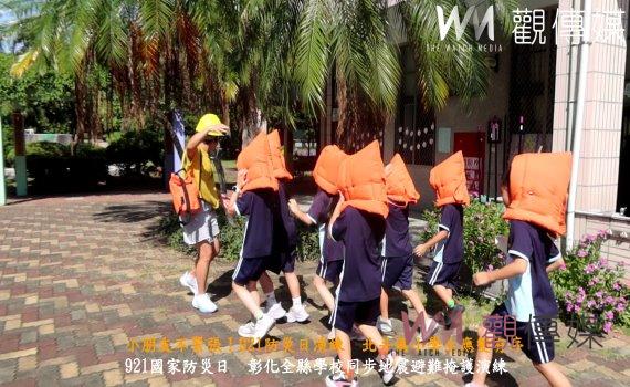 (有影片)/小朋友不緊張!921防災日演練 北斗國小學生應變有序平安撤離