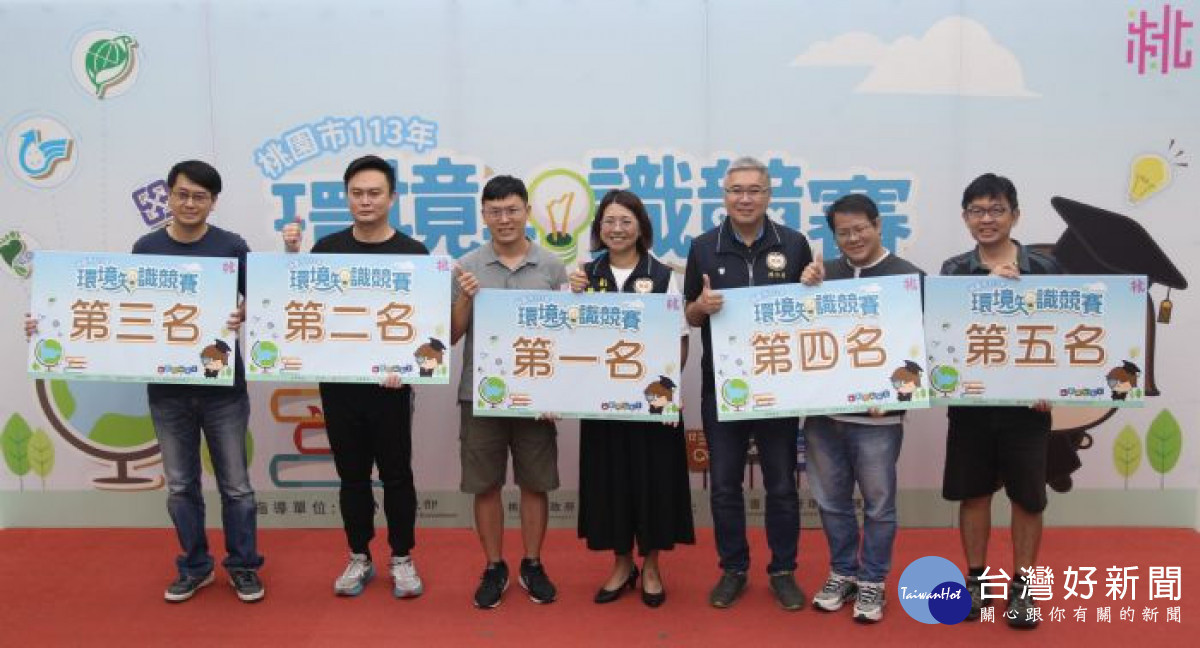 桃園市環保局於元智大學舉辦「桃園市113年環境知識競賽」。