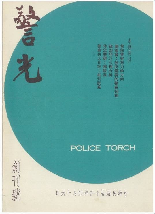 警政署刊物「警光雜誌」民國54年4月創刊,即將步入一甲子的悠久歷史,為國內首本傳遞「安全」意識及觀念的刊物/警政署提供