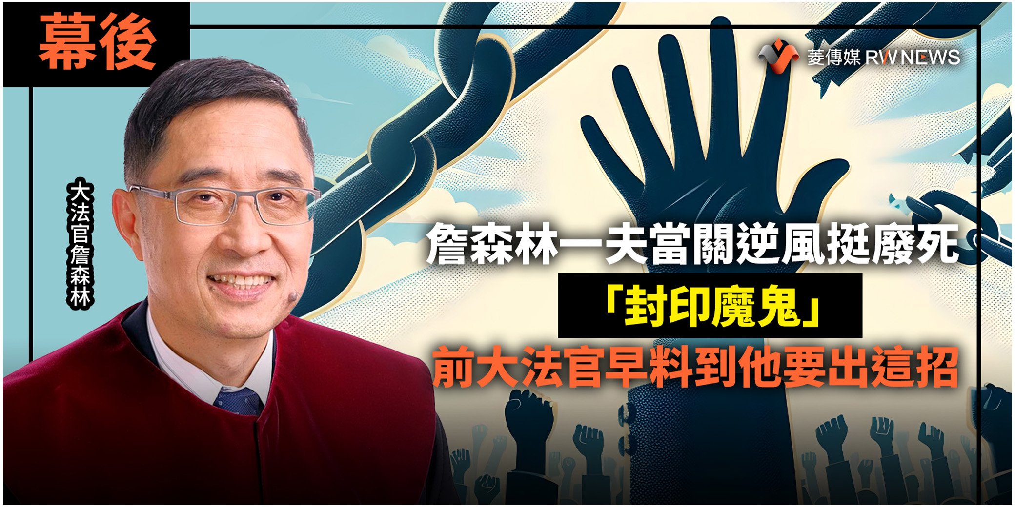 幕後/詹森林一夫當關逆風挺廢死「封印魔鬼」 前大法官早料到他要出這招
