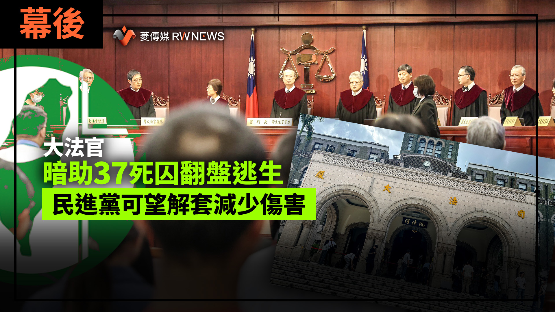 幕後/大法官暗助37死囚翻盤逃生 民進黨可望解套減少傷害