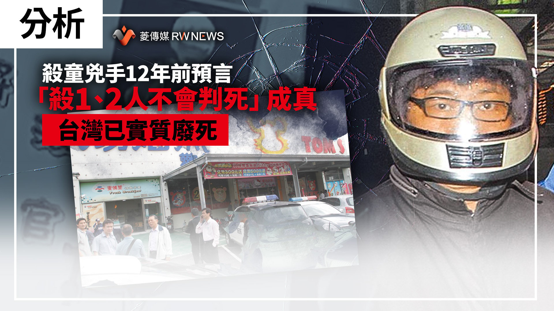 分析/殺童兇手12年前預言「殺1、2人不會判死」成真 台灣已實質廢死