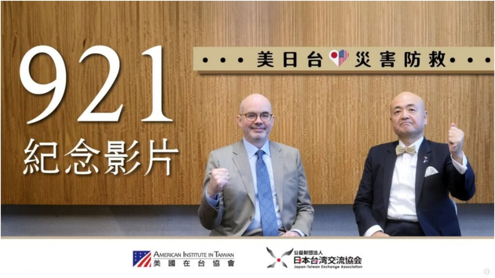 今天是921大地震25周年,美國在台協會處長谷立言和日本駐台代表片山和之合作錄製紀念影片。翻攝AIT粉專