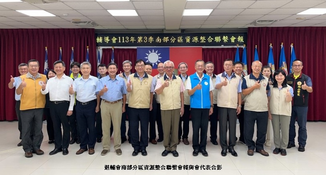 深化與促進資源跨域整合 退輔會副主委陳進廣主持南部分區資源整合聯繫會報