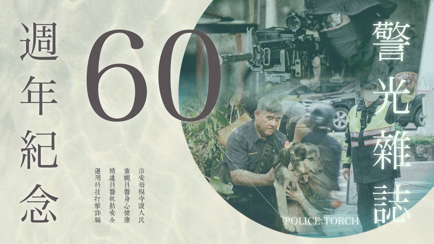 見證台灣治安史 《警光》雜誌明年創刊一甲子 272 見證台灣治安史 《警光》雜誌明年創刊一甲子 271