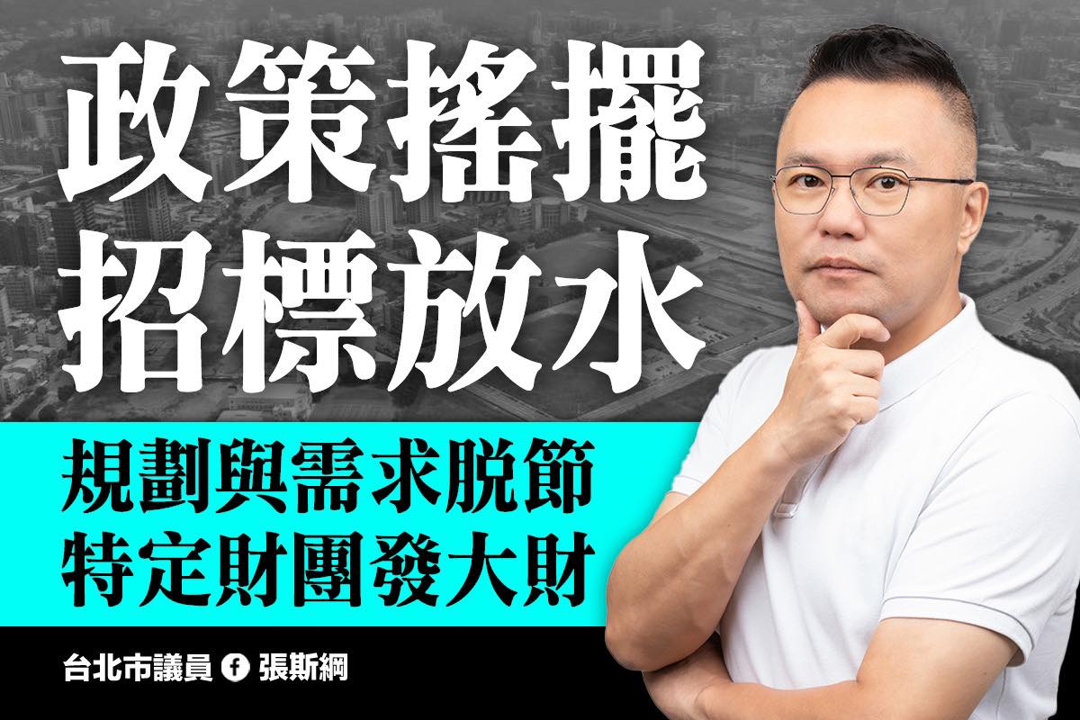 北士科行政疏失有圖利財團之嫌? 張斯綱:政策搖擺、招標放水 268 北士科行政疏失有圖利財團之嫌? 張斯綱:政策搖擺、招標放水 267