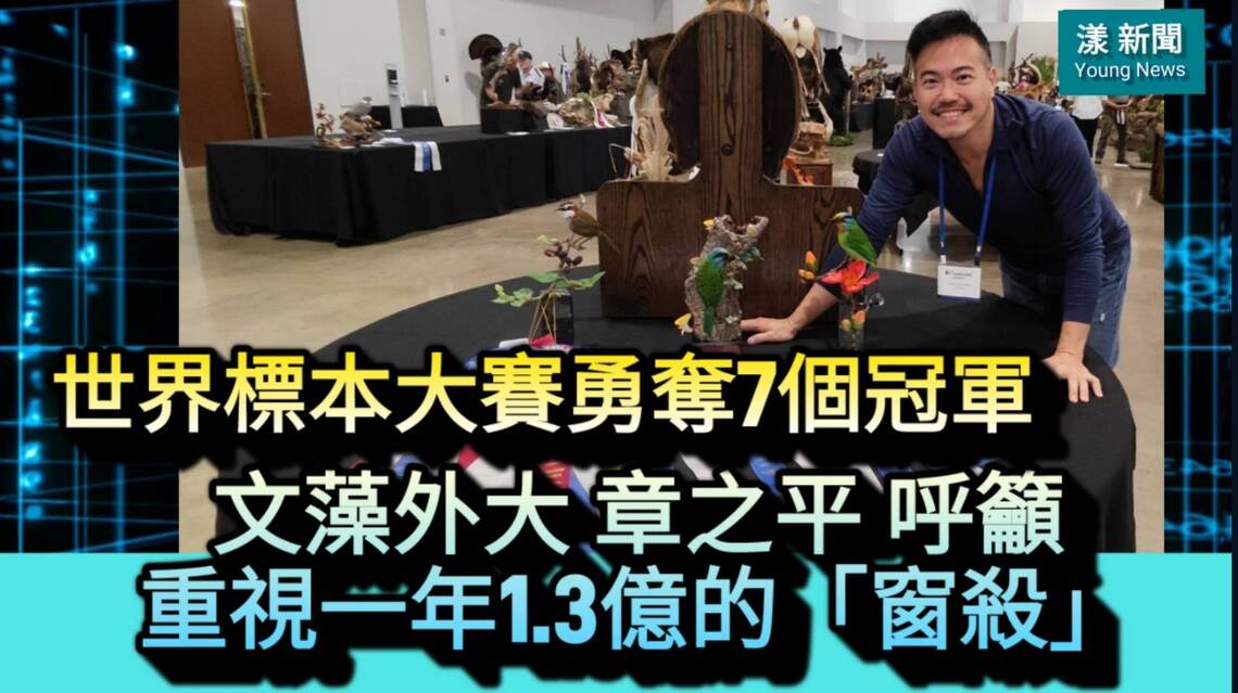 影/世界標本大賽勇奪7個冠軍 文藻外大章之平呼籲重視一年1.3億的「窗殺」/漾新聞