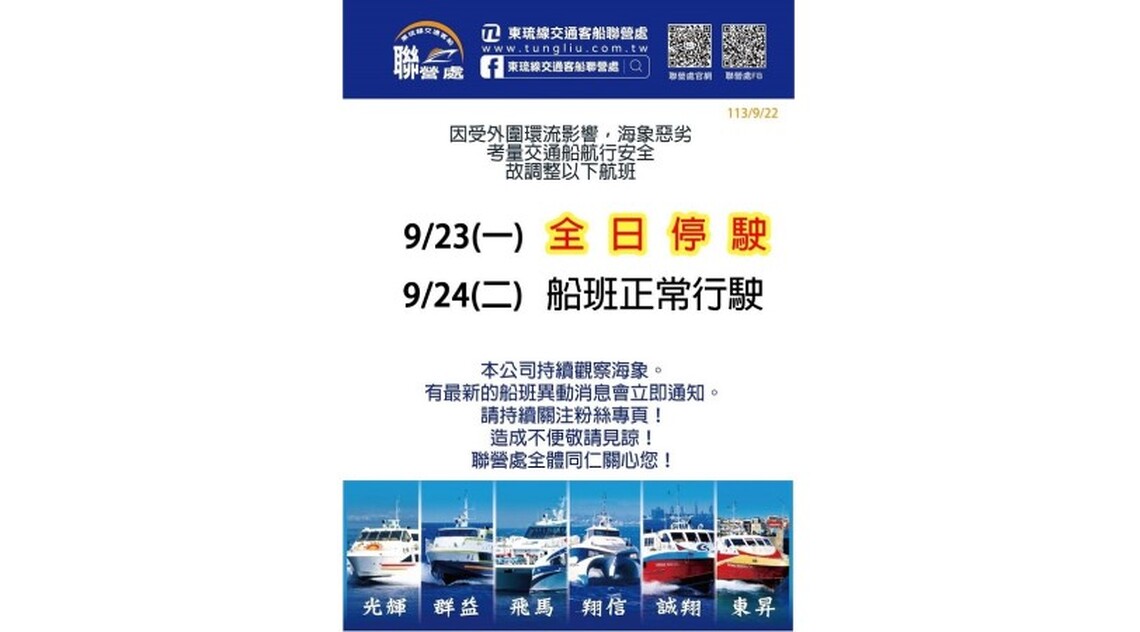 東琉線交通客船因海象惡劣 9/23全日停駛 9/24恢復正常