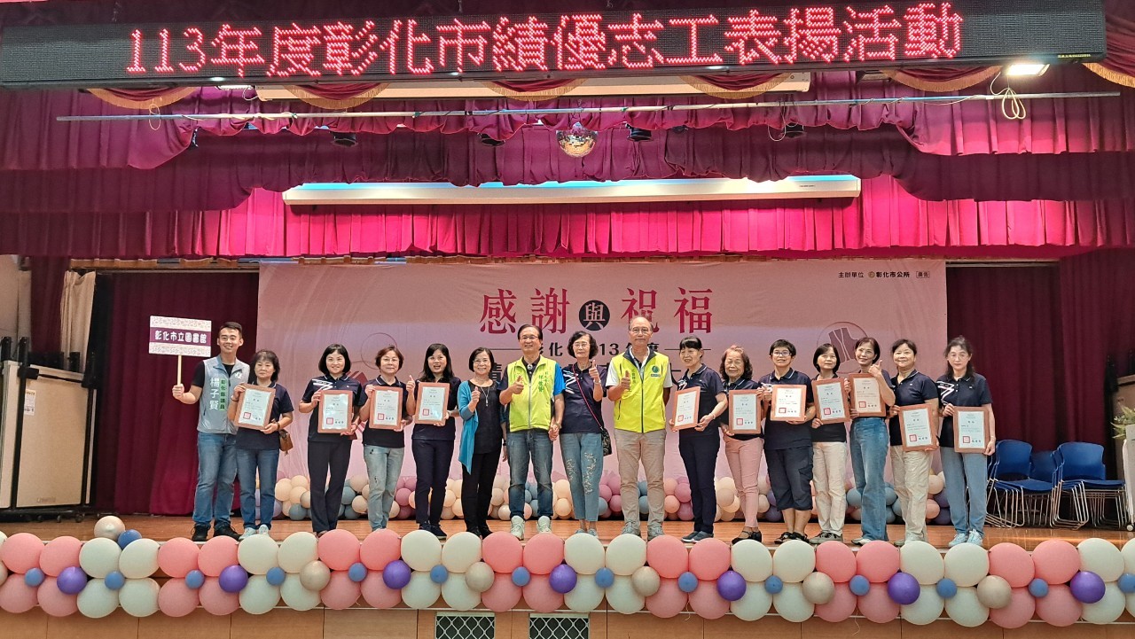 ▲彰化市公所在彰化生活藝文館舉行優良志工表揚，有多達84支志工隊509名志工受到表彰。（記者張溎壕攝）