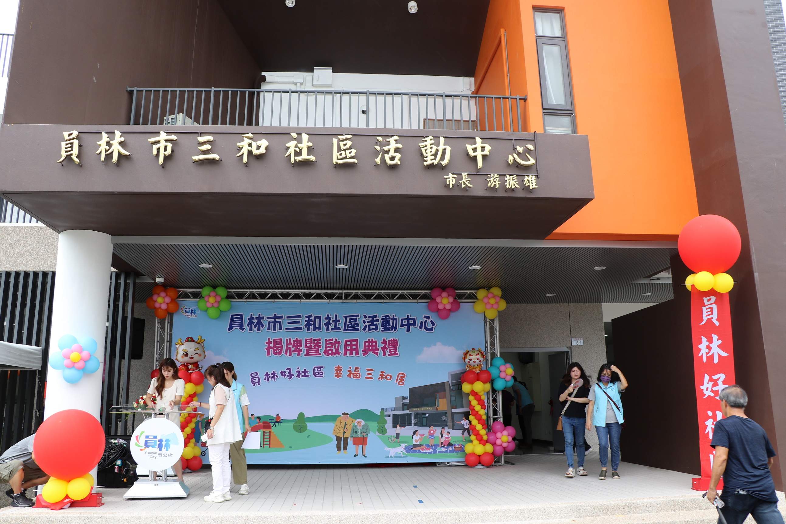 ▲員林市的三和社區活動中心舉行落成啟用儀式，為不同年齡層的居民提供了一個共享的社交與活動空間。（員林市公所提供）