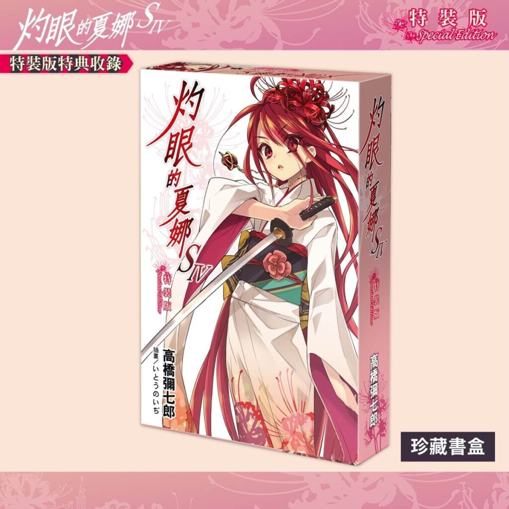 《灼眼的夏娜S IV》特裝版_珍藏書盒
