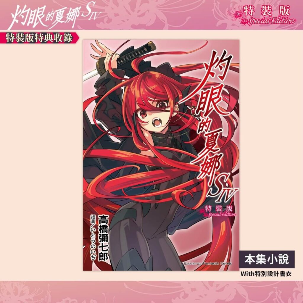 _《灼眼的夏娜S IV》特裝版_特別書衣小說