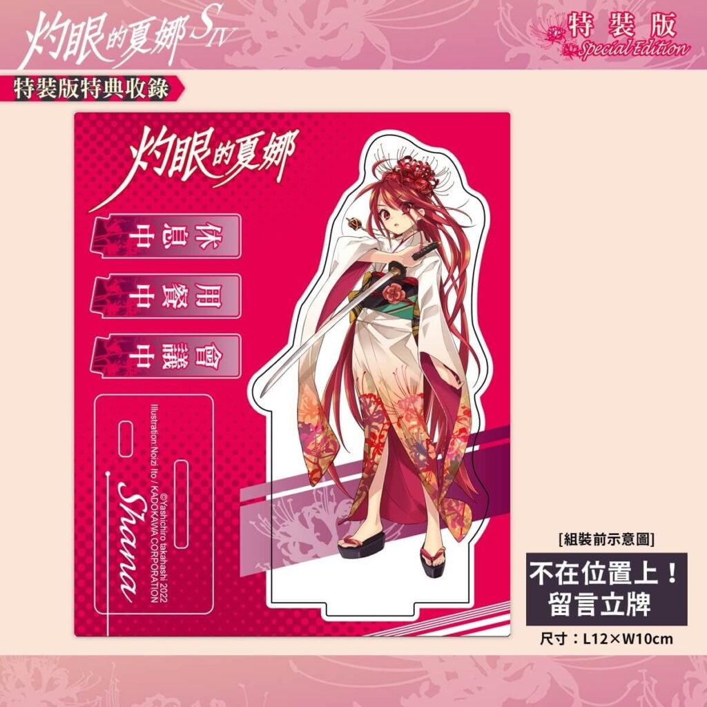 《灼眼的夏娜S IV》特裝版_留言立牌(組裝前)