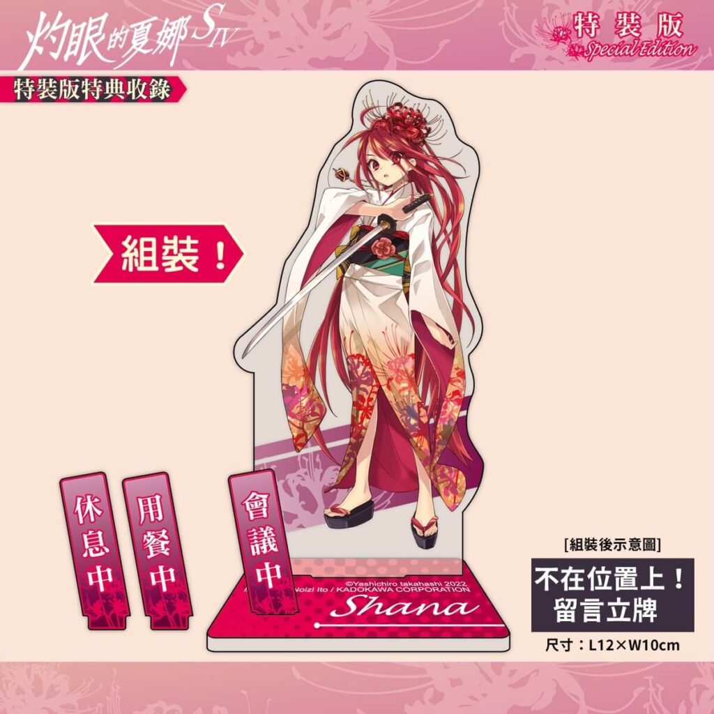 《灼眼的夏娜S IV》特裝版_留言立牌(組裝後)