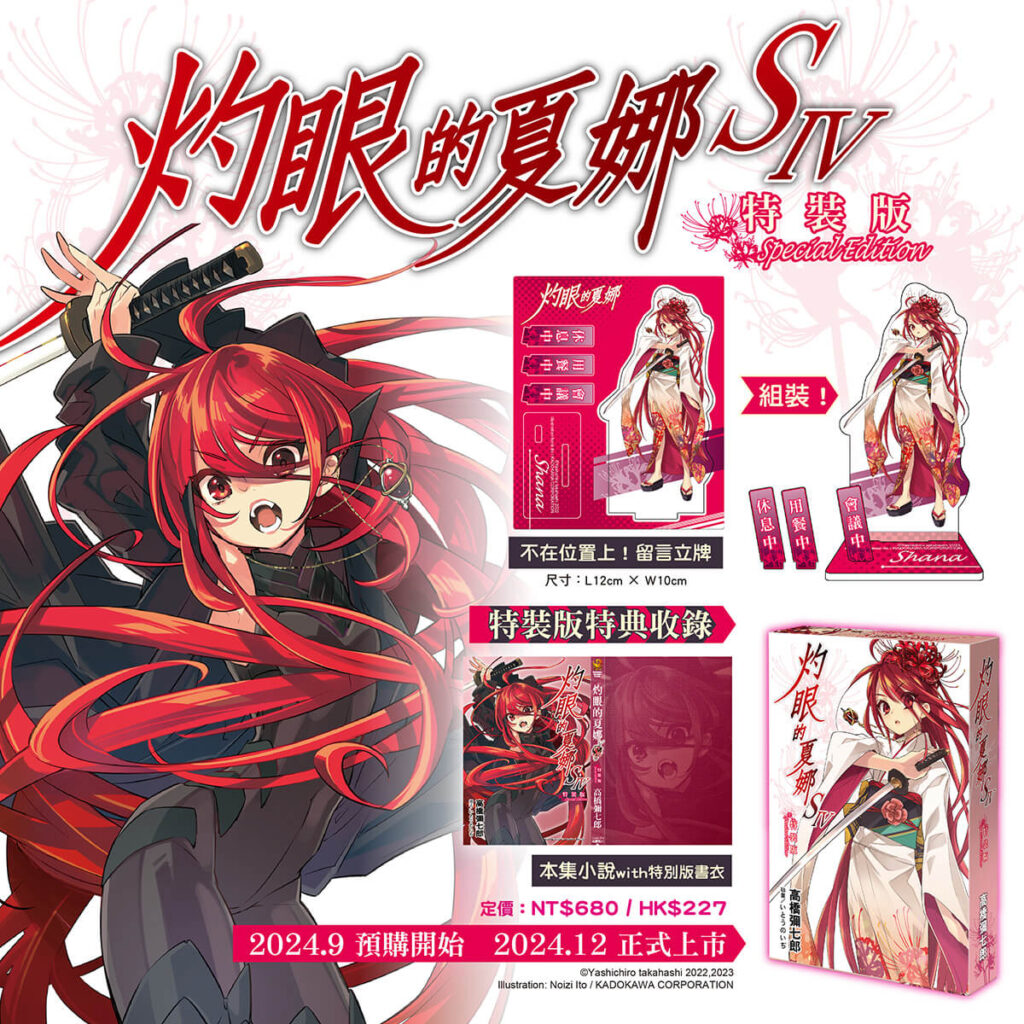 _《灼眼的夏娜S IV》特裝版_完整內容