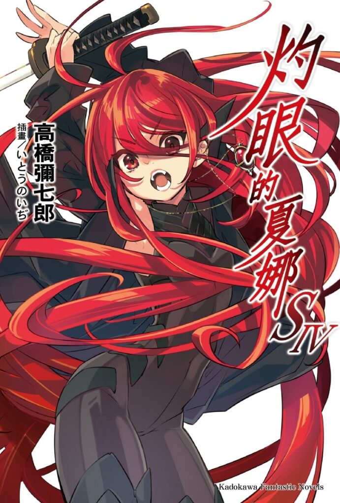 灼眼的夏娜 S4