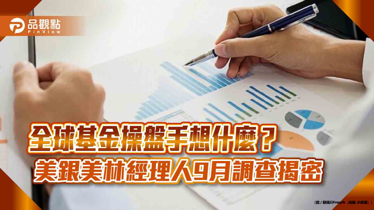 美銀美林經理人9月調查!公用事業股配置為2008年來最高 動向一次看