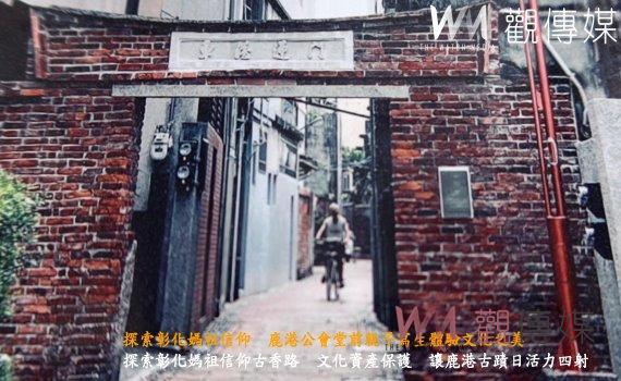 (有影片)/探索彰化媽祖信仰古香路 文化資產保護鹿港古蹟日活力四射