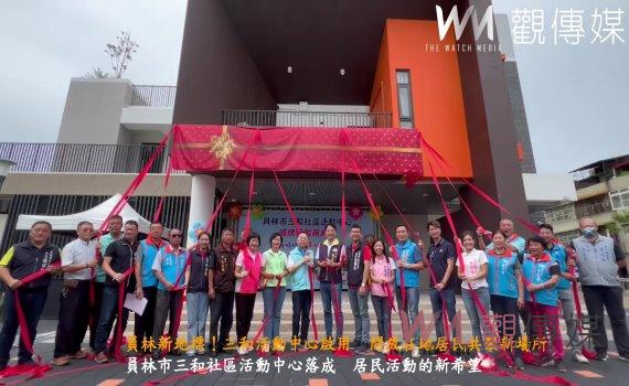 (有影片)/員林新地標!三和活動中心啟用開放在地居民共聚新場所