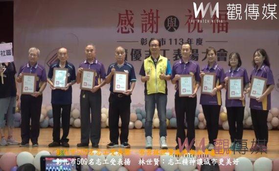 （有影片）／彰化市509名志工受表揚　市長林世賢感念無私奉獻精神