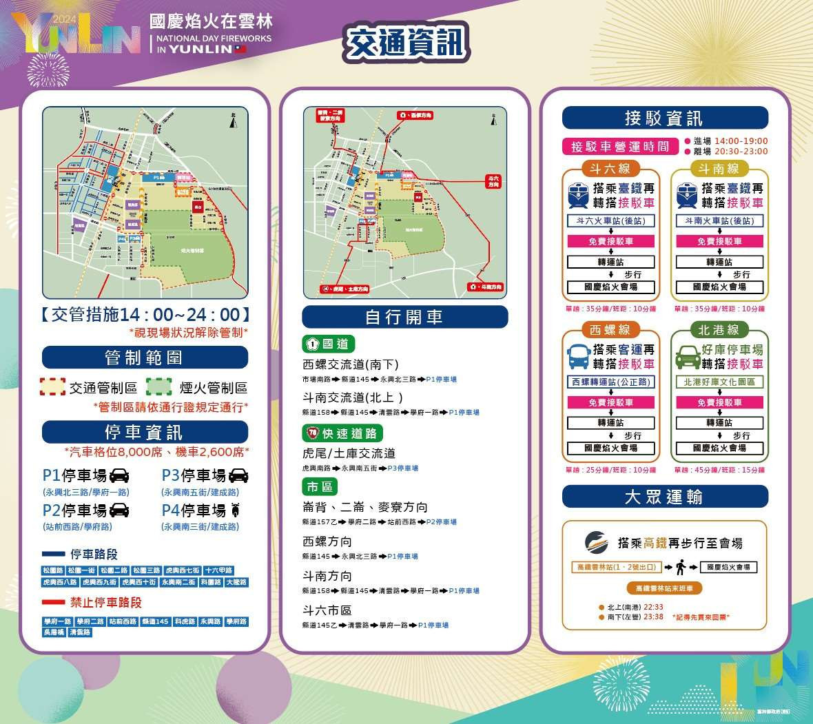 2024國慶焰火交通資訊/翻攝照片
