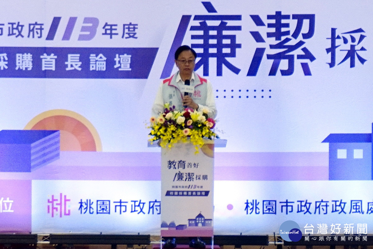 桃園市長張善政於「113 年度校園採購首長論壇-教育善好.廉潔採購」中致詞。