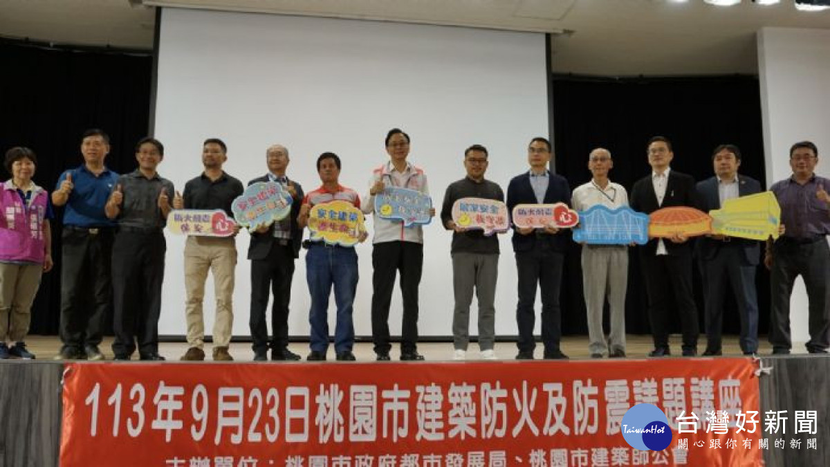 桃園市政府都市發展局與桃園市建築師公會聯合舉辦「建築防火及防震講座」。