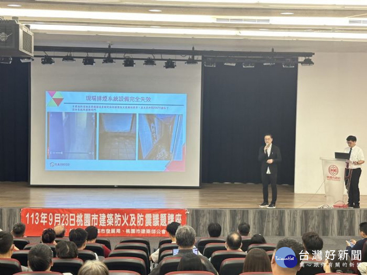 桃園市政府都市發展局與桃園市建築師公會聯合舉辦「建築防火及防震講座」,吸引市民及專業人士參與。