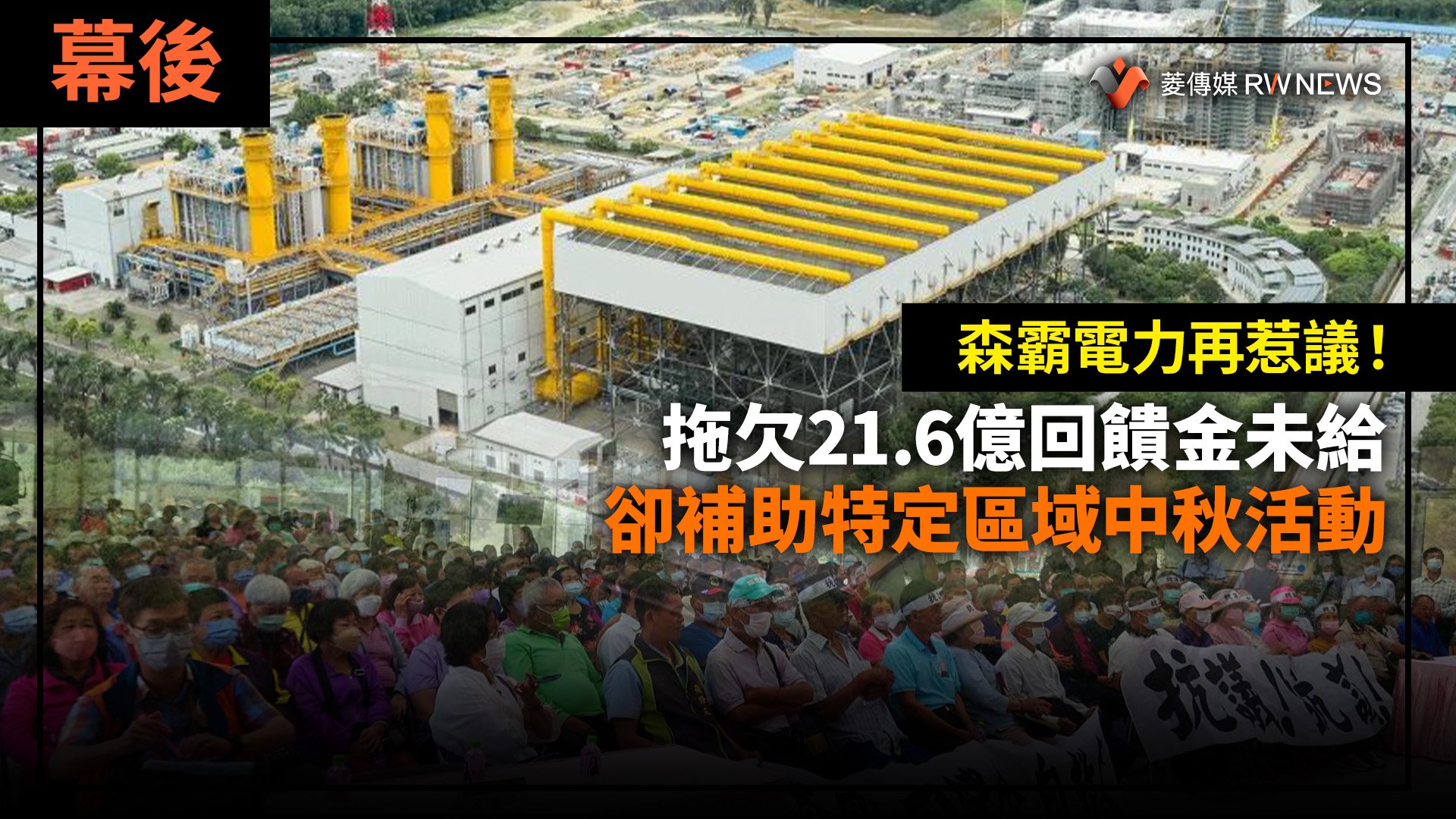 幕後/森霸電力再惹議!拖欠21.6億回饋金未給 卻補助特定區域中秋活動
