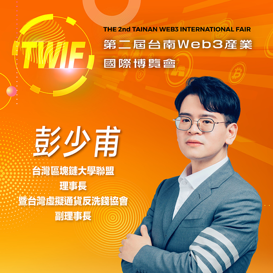 台灣區塊鏈大學聯盟理事長暨台灣虛擬通貨反洗錢協會副理事長彭少甫,即將參與第二屆台南Web3產業國際博覽會!