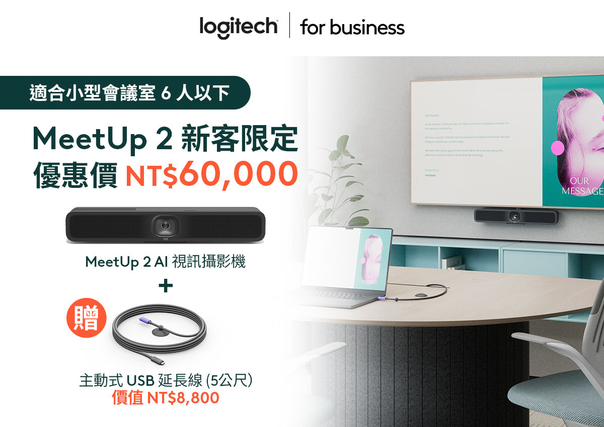 MeetUp 2「新客限定」優惠,凡購買 MeetUp 2 AI 視訊攝影機即贈送價值 $8,800 的主動式 USB 延長線。