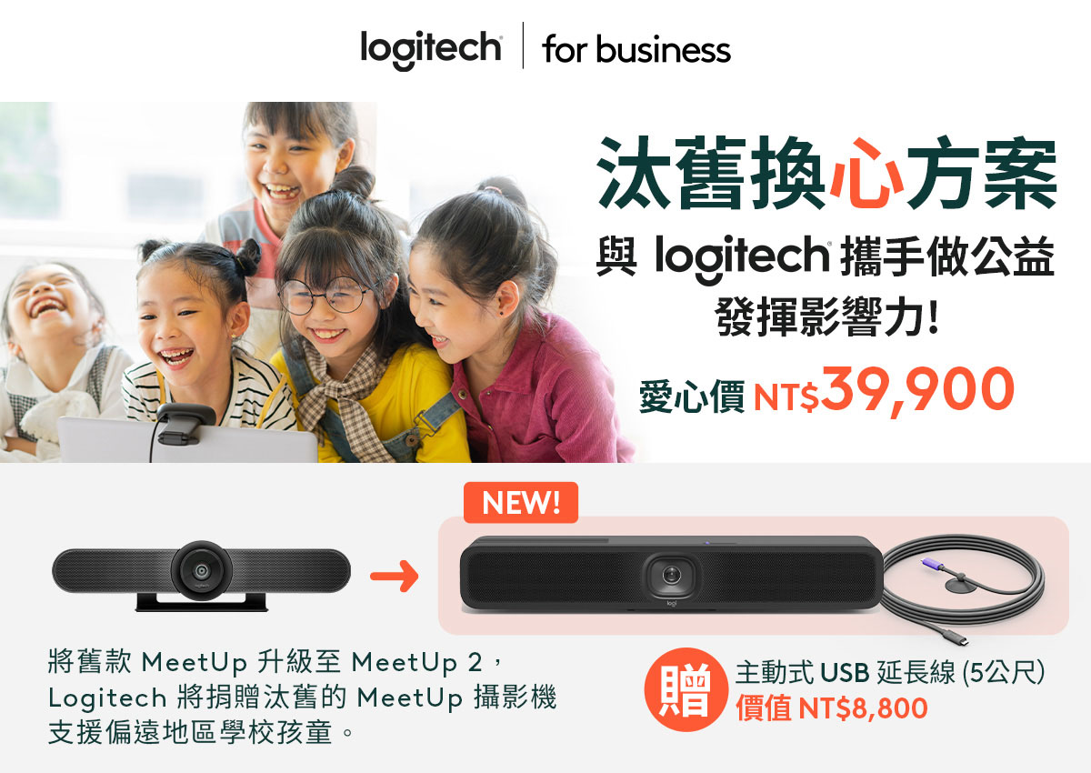 現有客戶可享 NT$39,900 升級 MeetUp 2 優惠,並贈送 NT$8,800 主動式 USB 延長線 (5公尺)。Logitech 將捐贈回收的舊 MeetUp 1 至偏遠地區學校,助孩童獲得科技資源。
