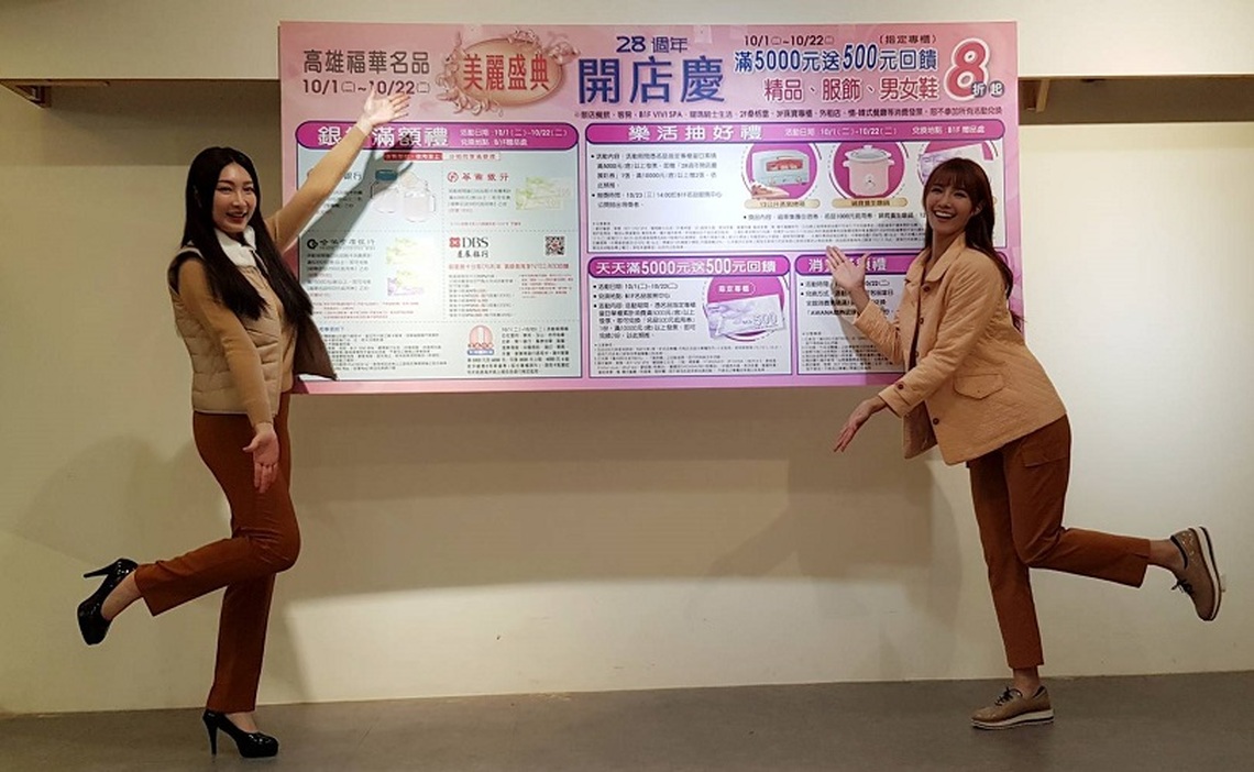 福華名品28週年開店慶 10/1率先開跑