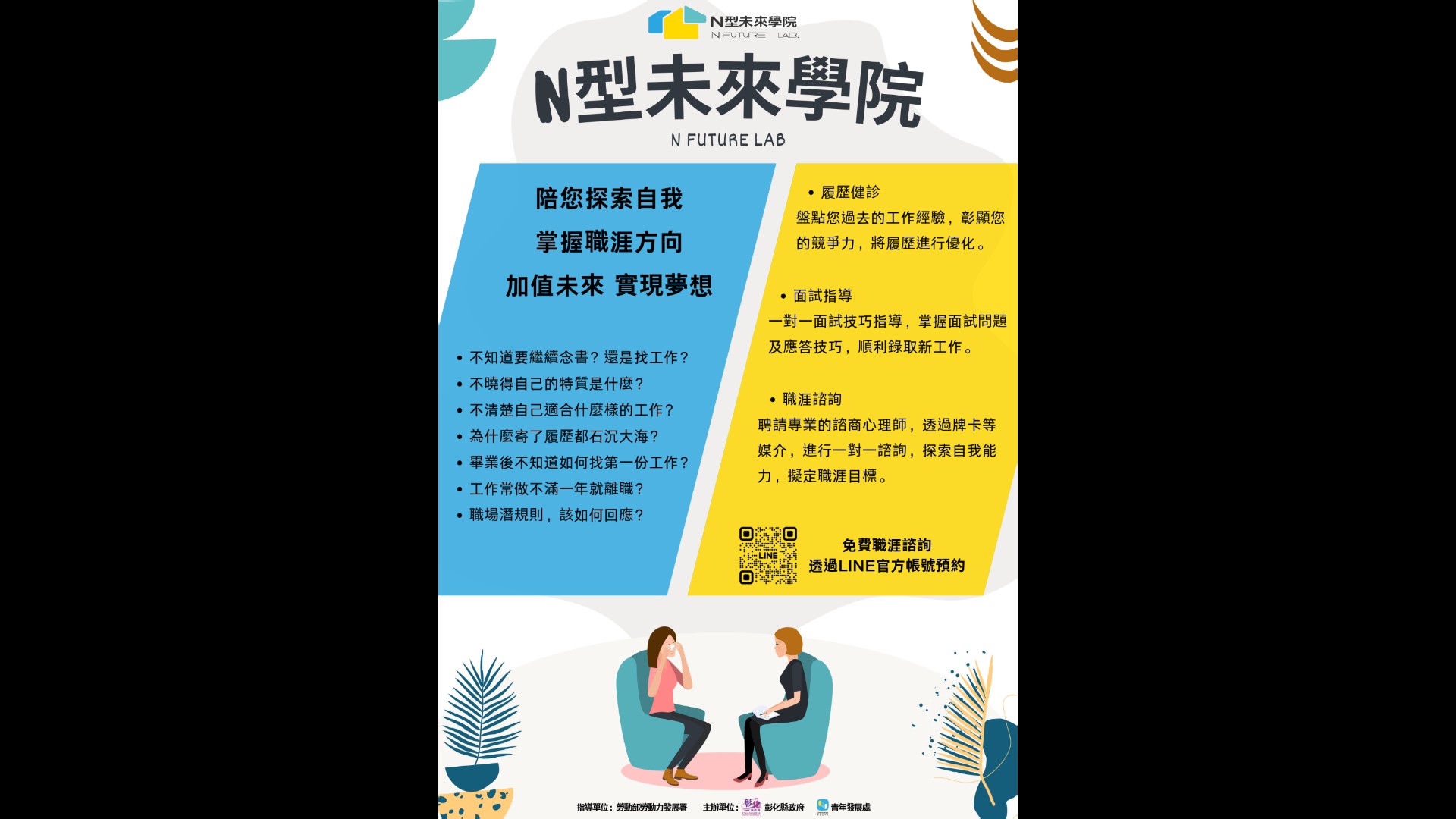 ▲彰化青年職涯發展中心全新轉型為「N型未來學院」,聯合彰化師範大學提供專業職涯諮詢服務。(彰化縣政府提供)