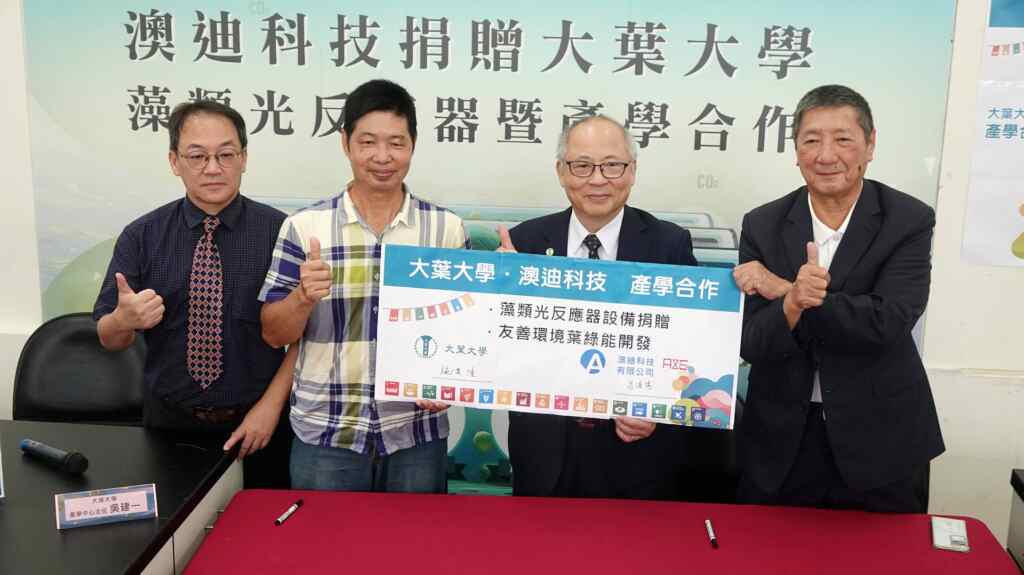 ▲澳迪科技有限公司捐贈大葉大學新型藻類光反應器,並雙方簽署產學合作意向書。(記者林明佑攝)