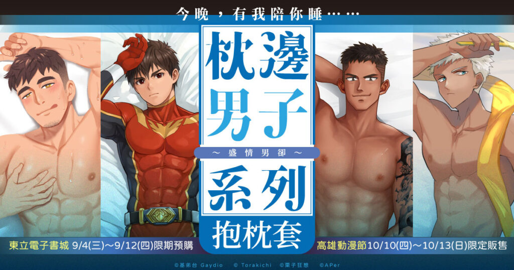 枕邊男子系列抱枕套超吸睛
