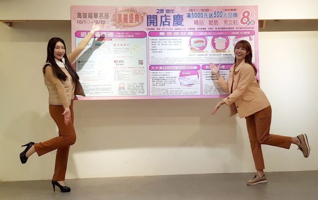 福華名品28周年開店慶