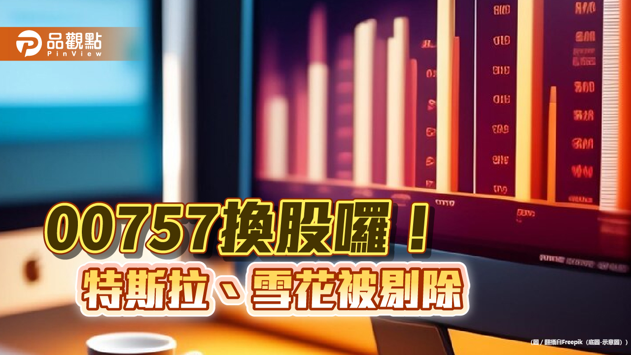 00757成分股2進2出!新增資安、AI整合龍頭廠 剔除特斯拉、雪花