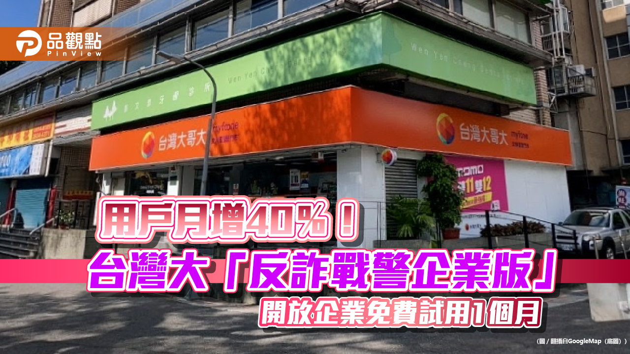 台灣大「多層次DDoS防禦服務」 近期助客戶偵測可疑威脅數大增6成